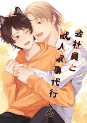 会社員と獣人家事代行くん