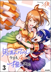 鬼売れアイドルが今日も私を推してくる【かきおろし漫画付】　（3）