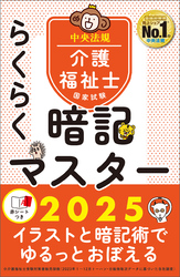 らくらく暗記マスター　介護福祉士国家試験２０２５