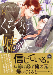 くちづけは嘘の味 8【電子限定かきおろし漫画付き】