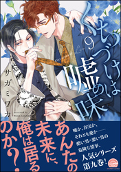 くちづけは嘘の味【電子限定かきおろし漫画2P付】　9