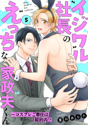 イジワル社長のえっちな家政夫くん～コスプレご奉仕は契約内！？５