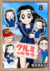 クルミのお弁当 8話学校から料理課題