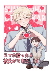 スマホ拾ったら彼氏ができた。（9）