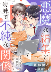 悪魔な編集と曖昧で不純な関係～ハイスペ王子の仮面を剥がしたい～７