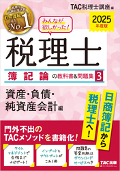 2025年度版 みんなが欲しかった！ 税理士 簿記論の教科書＆問題集３ 資産・負債・純資産会計編