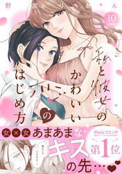 私と彼女のかわいい恋のはじめ方　分冊版（１０）