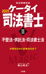 ケータイ司法書士Ⅱ 2025 不登法・供託法・司法書士法