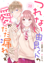 noicomiつれない由良くんの愛がだだ漏れです10巻