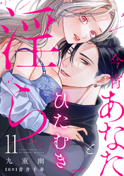 今宵あなたとひたむき淫ら【分冊版】 11話