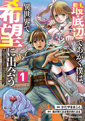 最底辺であがく僕は、異世界で希望に出会う～自分だけゲームのような異世界に行けるようになったので、レベルを上げてみんなを見返します～ 1