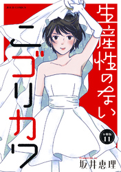 生産性のないニゴリカワ 分冊版 11