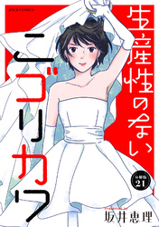 生産性のないニゴリカワ 分冊版 21
