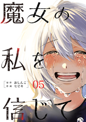 魔女の私を信じて 5