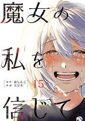 魔女の私を信じて 分冊版 15