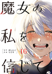 魔女の私を信じて 分冊版 16
