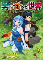 男が滅んだ世界 ―英雄戦士のハーレムワールド― WEBコミックガンマぷらす連載版　第九話