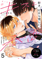 キスと春雷 5話