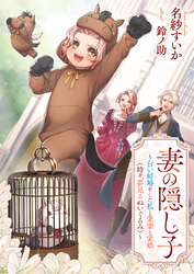 妻の隠し子　～白い結婚をした私と愛妻と愛娘（時々、夢見るぬいぐるみ）～