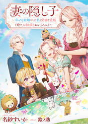 妻の隠し子 ～幸せな結婚をした私と愛妻と愛娘（時々、お絵描きぬいぐるみ）～