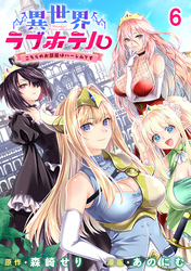 異世界ラブホテル こちらのお部屋はハーレムです WEBコミックガンマぷらす連載版 第六話