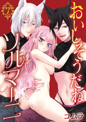おいしそうだねソルマーニ(話売り)　#7