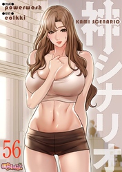 神シナリオ（フルカラー） 56