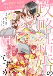 政略結婚のはずですが？ ～極甘御曹司の溺愛ウエディング計画～ 12話