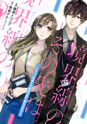 境界線のその先は。 ～ムカつく同期との関係が恋に変わるまで～ 2話