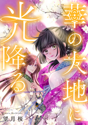 華の大地に光降る 6話