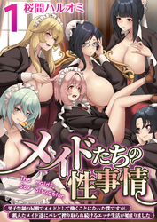 メイドたちの性事情～男子禁制の屋敷でメイドとして働くことになった僕ですが、飢えたメイド達にバレて搾り取られ続けるエッチ生活が始まりました～