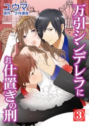 万引シンデレラにお仕置きの刑 3巻