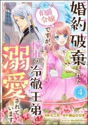 婚約破棄された貧乏伯爵令嬢ですが、憧れの冷徹王弟に溺愛されています コミック版 （分冊版）　【第4話】