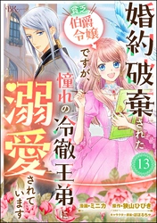 婚約破棄された貧乏伯爵令嬢ですが、憧れの冷徹王弟に溺愛されています コミック版 (分冊版) 【第13話】