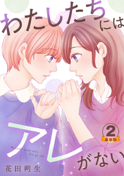 わたしたちにはアレがない 豪華版 【豪華版限定特典付き】 2巻