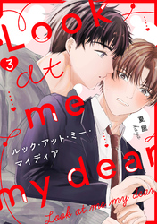 ルック・アット・ミー・マイディア（3）