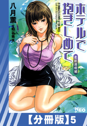 【分冊版】ホテルで抱きしめて 柔肌満喫編（５）