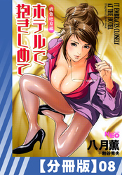 【分冊版】ホテルで抱きしめて 桃色吐息編（８）