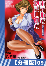 【分冊版】ホテルで抱きしめて 癒らし美女編（９）