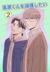 高原くんを保護したい ２巻