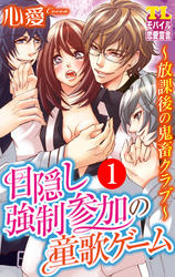 目隠し強制参加の童歌ゲーム～放課後の鬼畜クラブ～