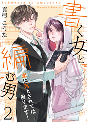 【期間限定　無料お試し版】書く女と編む男─恋に落とされては困ります！─ 2巻