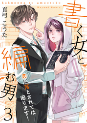 【期間限定　無料お試し版】書く女と編む男─恋に落とされては困ります！─ 3巻