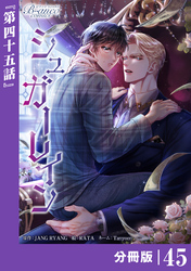 シュガーレイン【分冊版】45(ビアンココミックス)