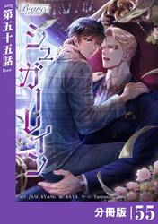 シュガーレイン【分冊版】55（ビアンココミックス）