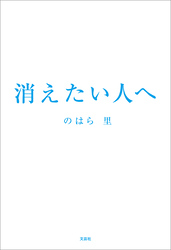 消えたい人へ