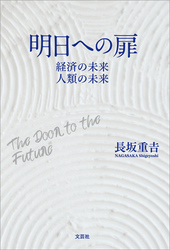 明日への扉 経済の未来 人類の未来