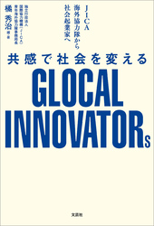 JICA海外協力隊から社会起業家へ 共感で社会を変えるGLOCAL INNOVATORs