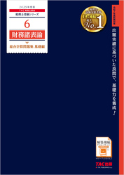 税理士 6 財務諸表論 総合計算問題集 基礎編 2025年度版