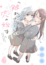 「触れたい」は恋の始まり　ストーリアダッシュ連載版　第4話